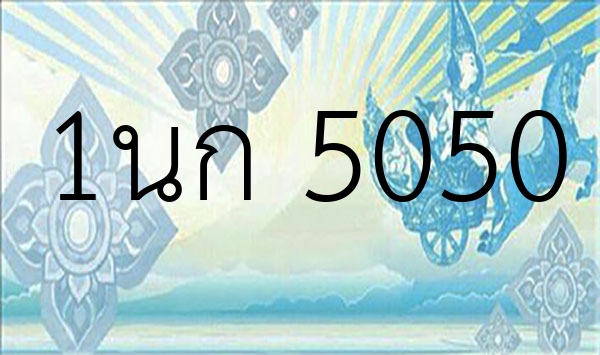 1นก 5050